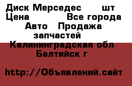 Диск Мерседес R16 1шт › Цена ­ 1 300 - Все города Авто » Продажа запчастей   . Калининградская обл.,Балтийск г.